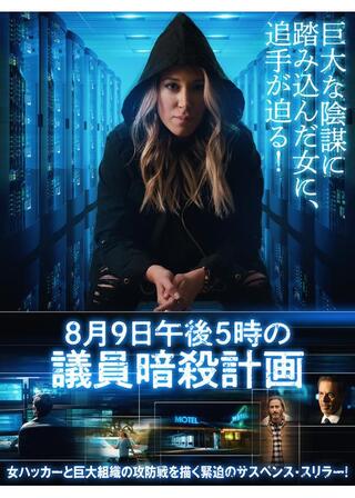 8月9日午後5時の議員暗殺計画のポスター