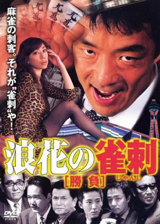 浪速の雀刺 勝負のポスター