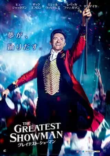 グレイテスト・ショーマンのポスター