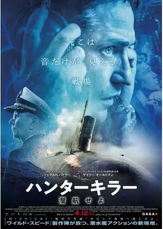 ハンターキラー 潜航せよのポスター