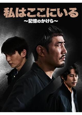 私はここにいる～記憶のかけら～のポスター