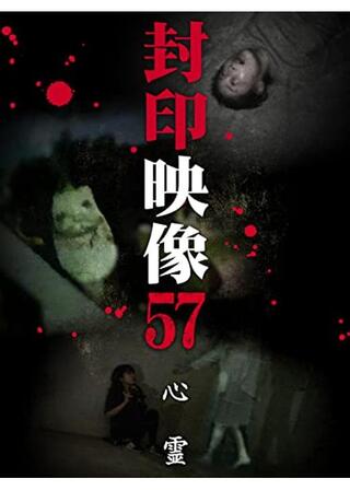 封印映像57 心霊のポスター