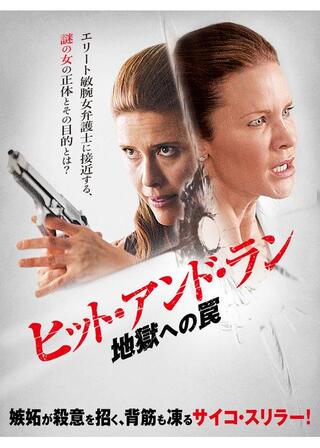 ヒット・アンド・ラン 地獄への罠のポスター