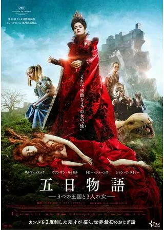 五日物語 3つの王国と3人の女のポスター