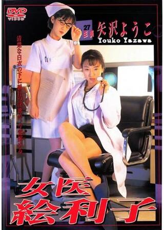 女医 絵利子のポスター