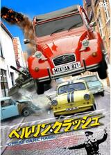 ベルリン・クラッシュのポスター