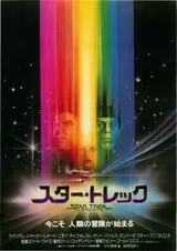 スター・トレック（1979）のポスター