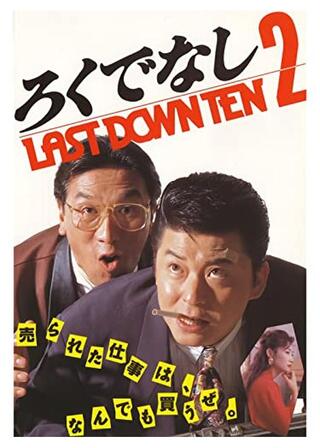 ろくでなし２ LAST DOWN TENのポスター