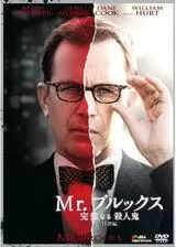Mr.ブルックス 完璧なる殺人鬼のポスター