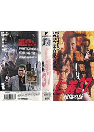 仁義 37 報復の掟のポスター