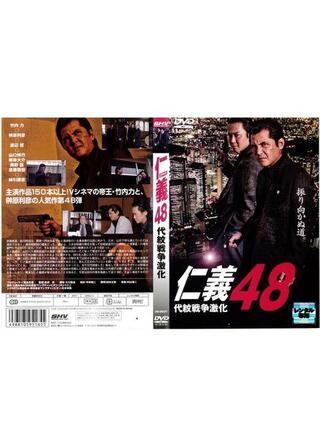 仁義 48 代紋戦争激化のポスター