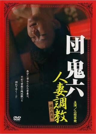 団鬼六 人妻調教 闇の肉宴のポスター
