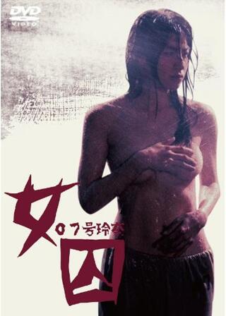 女囚 ０７号玲奈のポスター