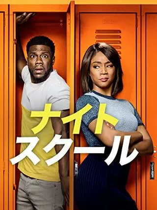 ナイトスクールのポスター