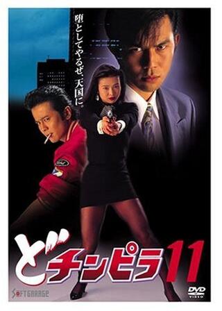 どチンピラ１１のポスター