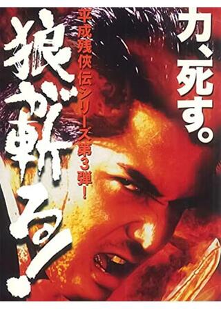 平成残侠伝 狼が斬る！のポスター