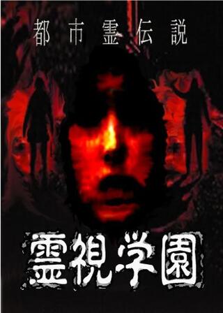 都市霊伝説 霊視学園のポスター
