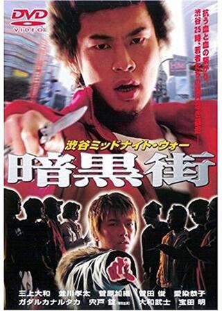 渋谷ミッドナイト・ウォー 暗黒街のポスター