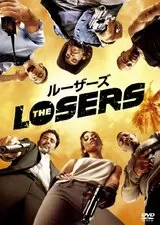 ルーザーズのポスター