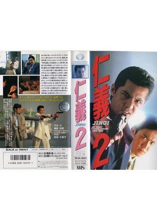 仁義 2のポスター