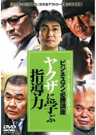 ビジネスマン必勝講座 ヤクザに学ぶ指導力のポスター
