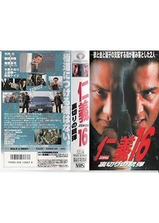 仁義 16 裏切りの銃弾のポスター
