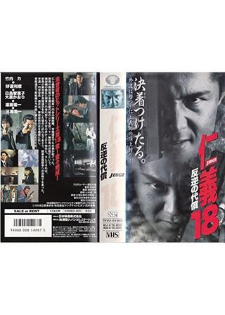 仁義 18 反逆の代償のポスター