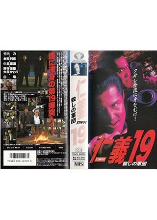仁義 19 殺しの軍団のポスター