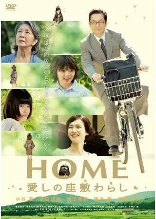 HOME 愛しの座敷わらしのポスター