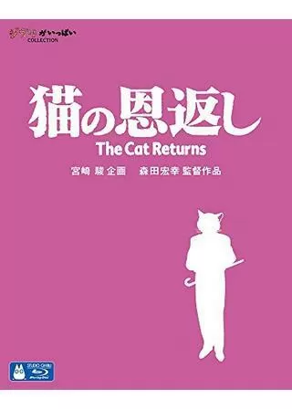 猫の恩返しのポスター