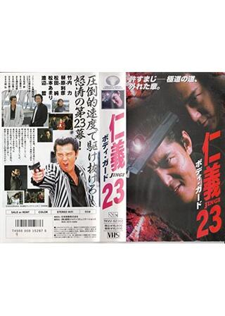 仁義 23 ボディガードのポスター