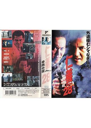 仁義 28 骨肉の掟のポスター