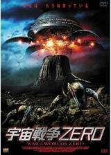 宇宙戦争ZEROのポスター