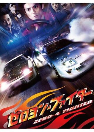 ゼロヨン・ファイターのポスター