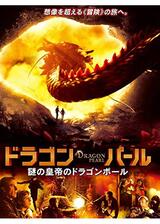 ドラゴン・パール 謎の皇帝のドラゴンボールのポスター