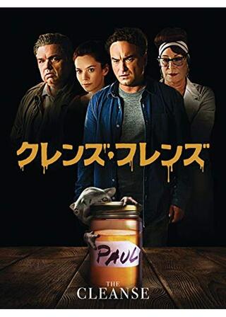 クレンズ･フレンズのポスター