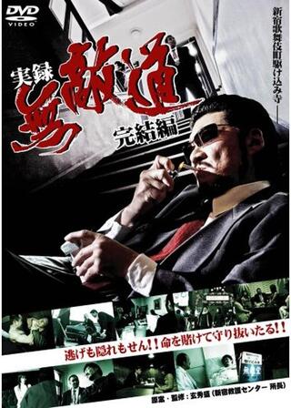 実録 無敵道 完結編のポスター