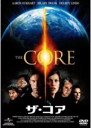 ザ・コアのポスター