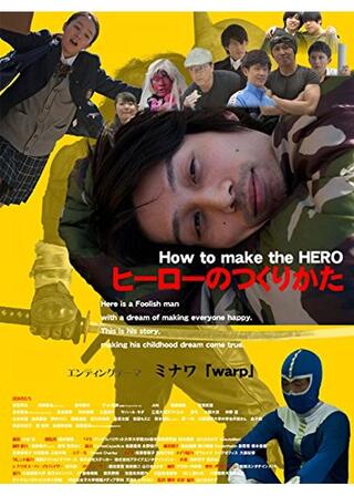 ヒーローのつくりかたのポスター