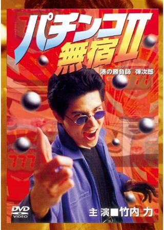 パチンコ無宿II 港の勝負師 弾次郎のポスター
