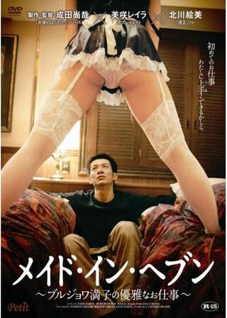 メイド・イン・ヘブン ブルジョワ満子の優雅なお仕事のポスター