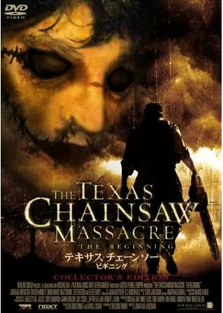 テキサス・チェーンソー ビギニングのポスター