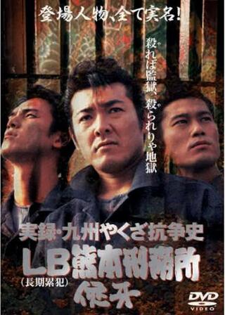 実録・九州やくざ抗争史 ＬＢ熊本刑務所 侠牙のポスター