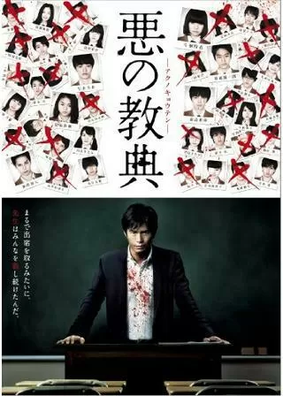 悪の教典のポスター