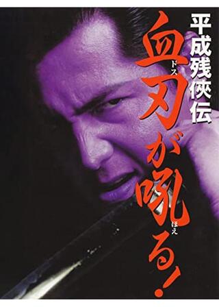 平成残侠伝 血刃が吼る!のポスター