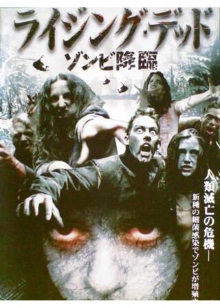 ライジング・デッド ゾンビ降臨のポスター