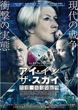 アイ・イン・ザ・スカイ 世界一安全な戦場のポスター