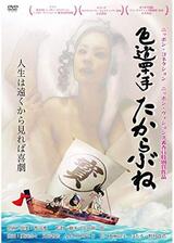 色道四十八手 たからぶねのポスター