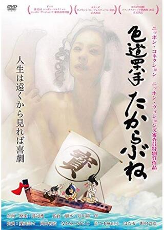色道四十八手 たからぶねのポスター