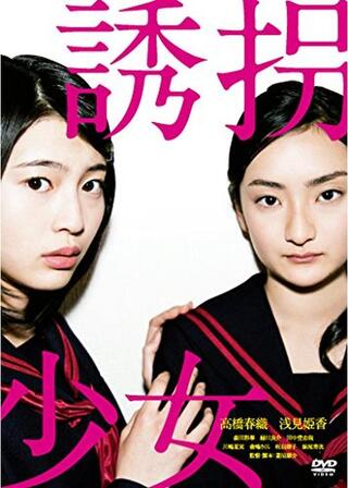 誘拐少女のポスター